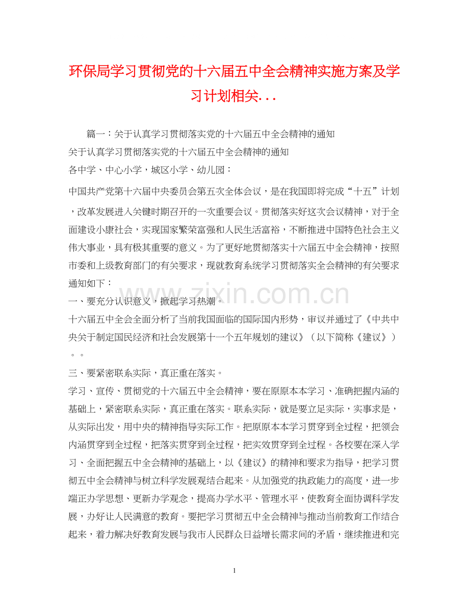 环保局学习贯彻党的十六届全会精神实施方案及学习计划相关.docx_第1页