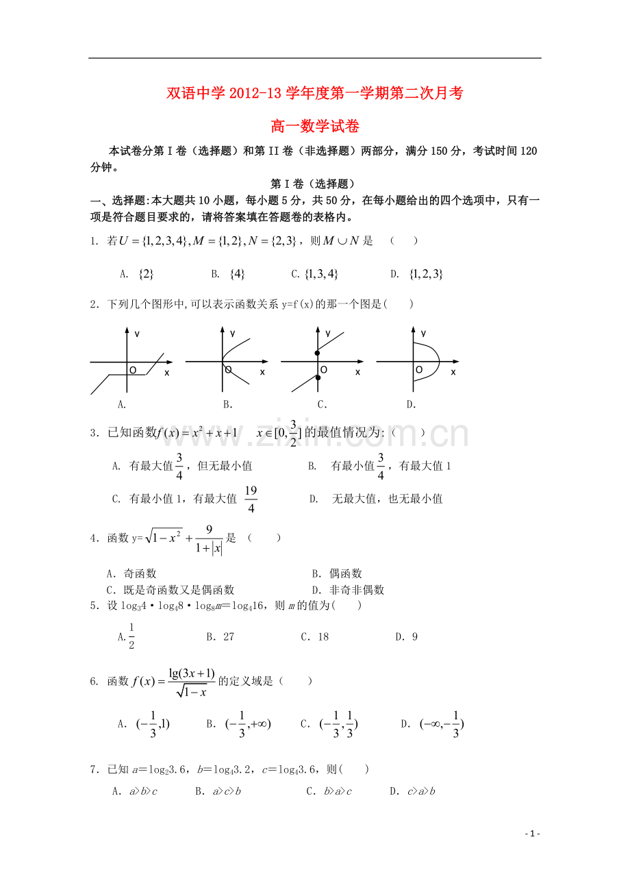 安徽省宿州市泗县2012-2013学年高一数学上学期第二次月考.doc_第1页