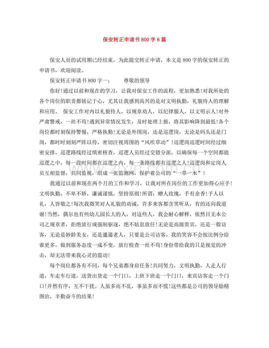 保安转正申请书800字6篇.docx_第1页