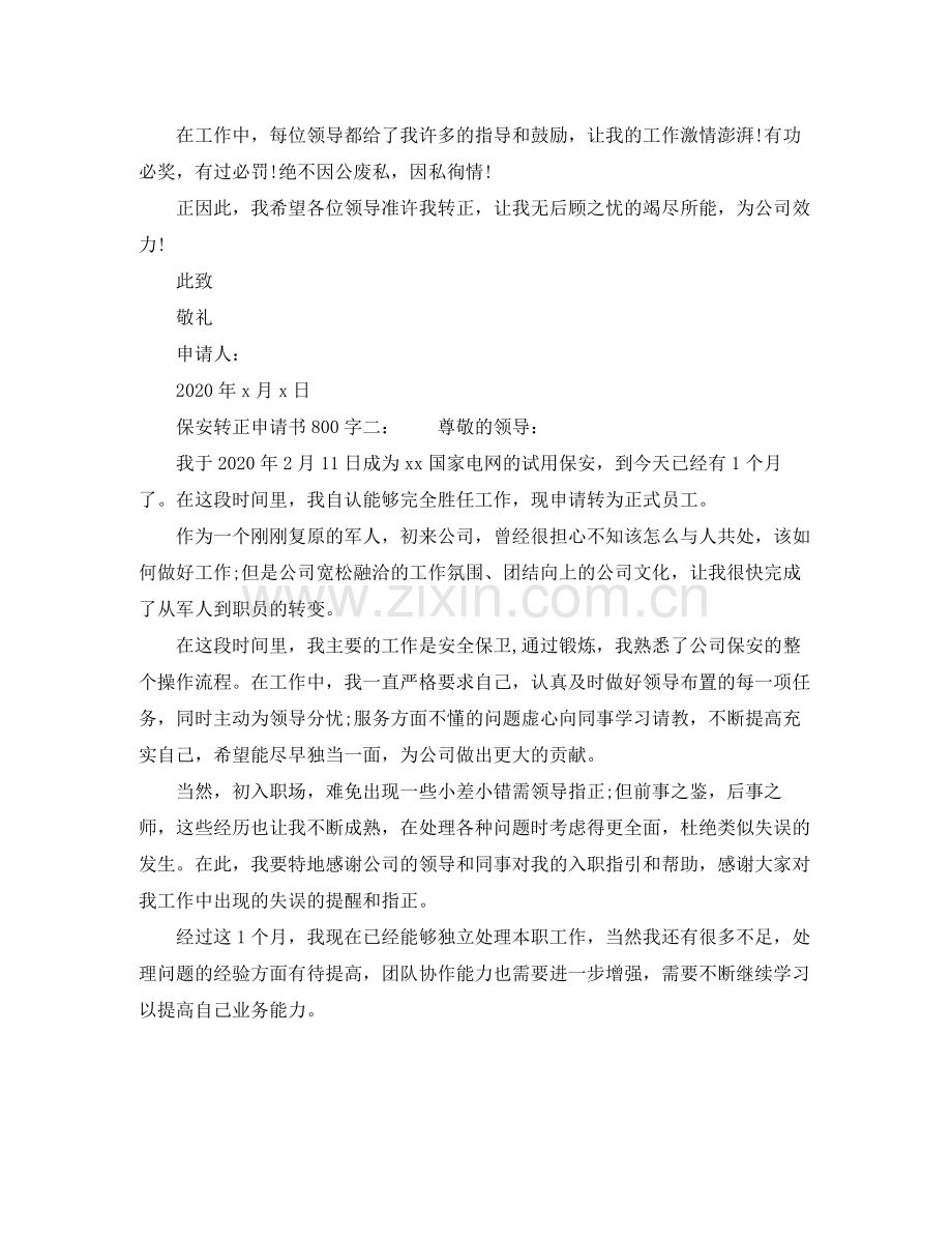 保安转正申请书800字6篇.docx_第2页