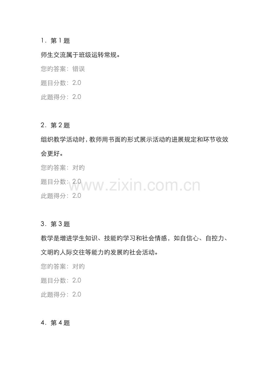 2022年华师在线小学课堂教学管理在线作业答案.doc_第1页