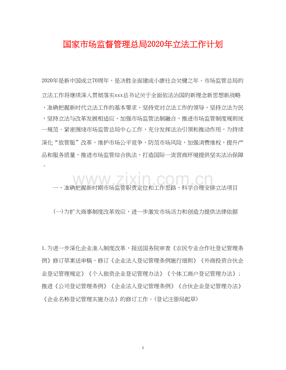 国家市场监督管理总局年立法工作计划.docx_第1页