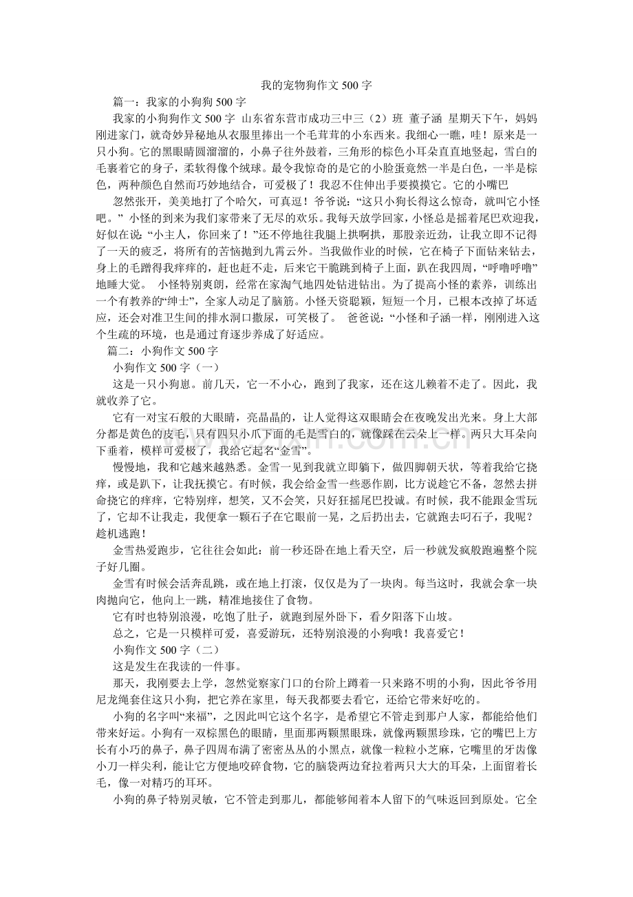 我的宠物狗作文500字.doc_第1页