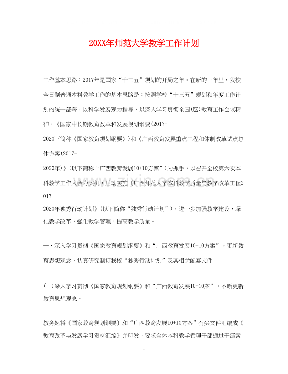 师范大学教学工作计划.docx_第1页