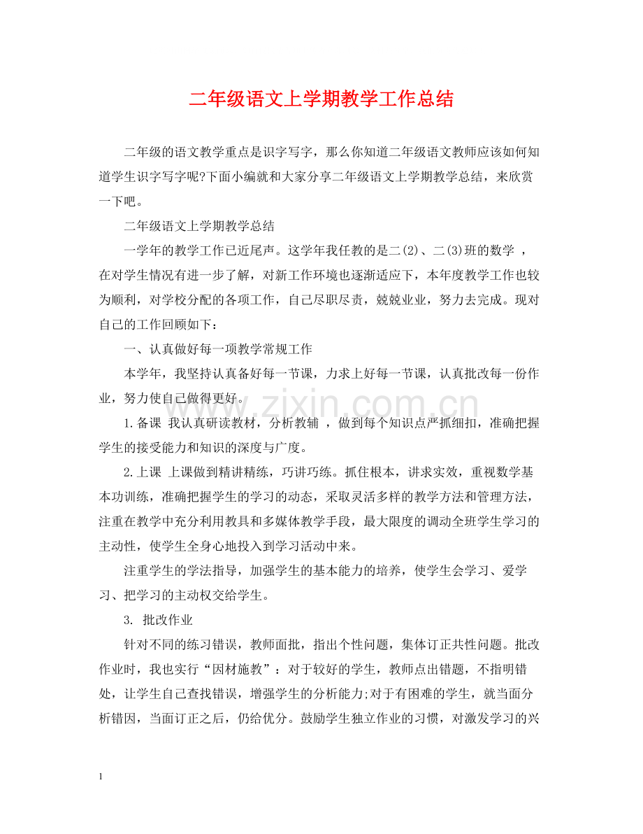 二年级语文上学期教学工作总结.docx_第1页