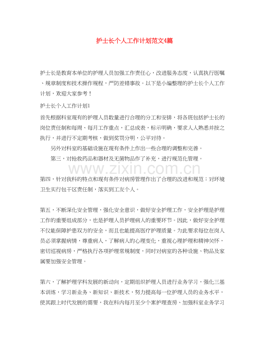 护士长个人工作计划范文4篇.docx_第1页