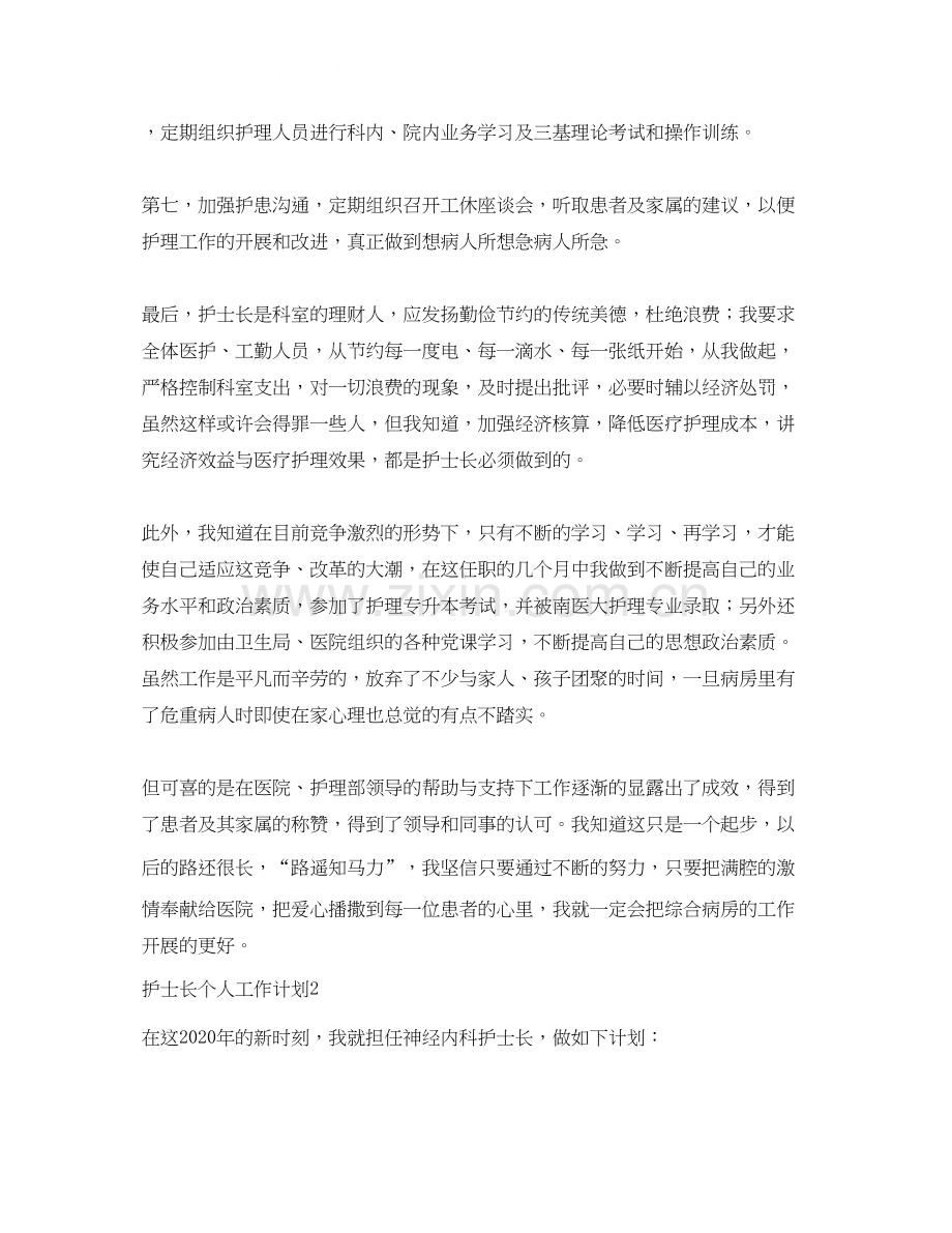 护士长个人工作计划范文4篇.docx_第2页