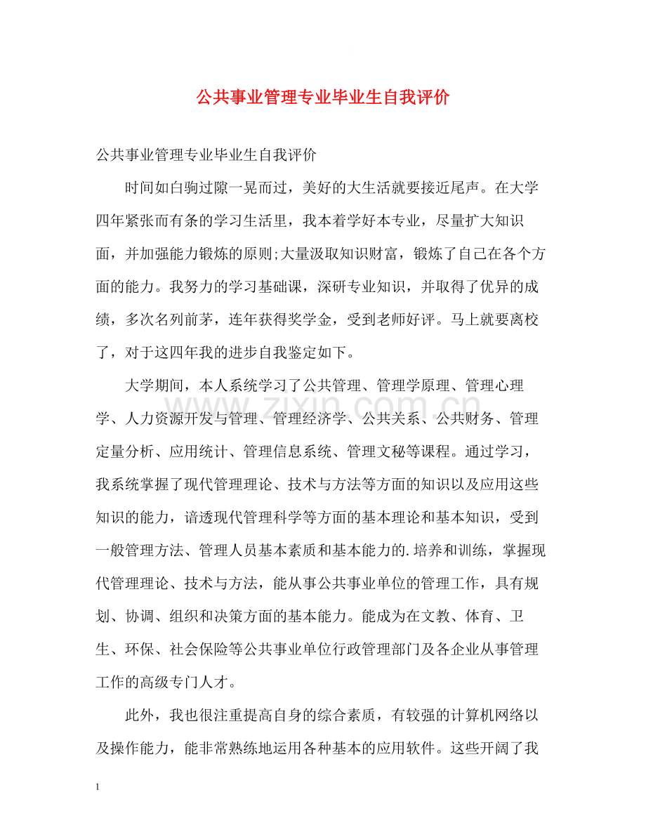 公共事业管理专业毕业生自我评价.docx_第1页