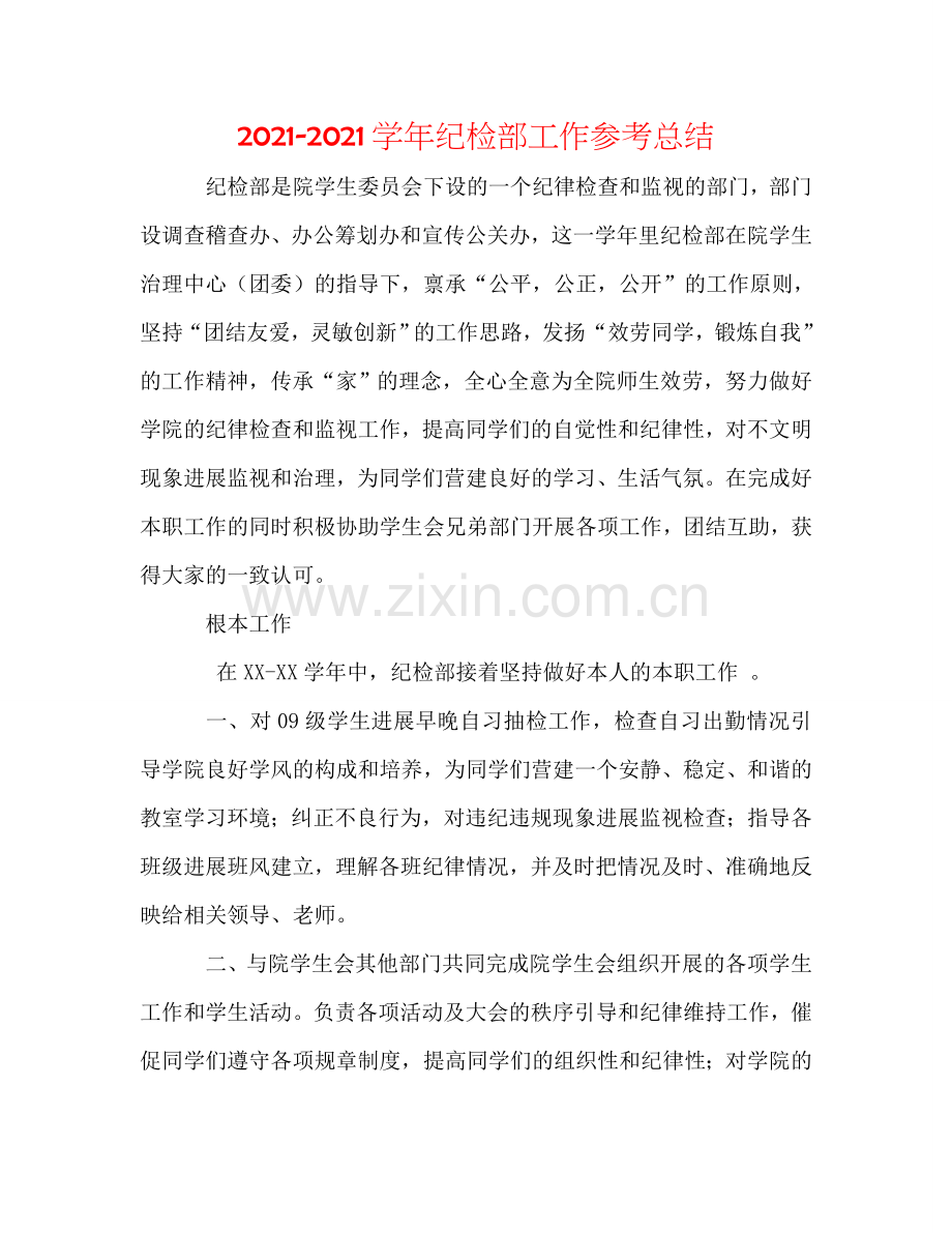 2024学年纪检部工作参考总结.doc_第1页