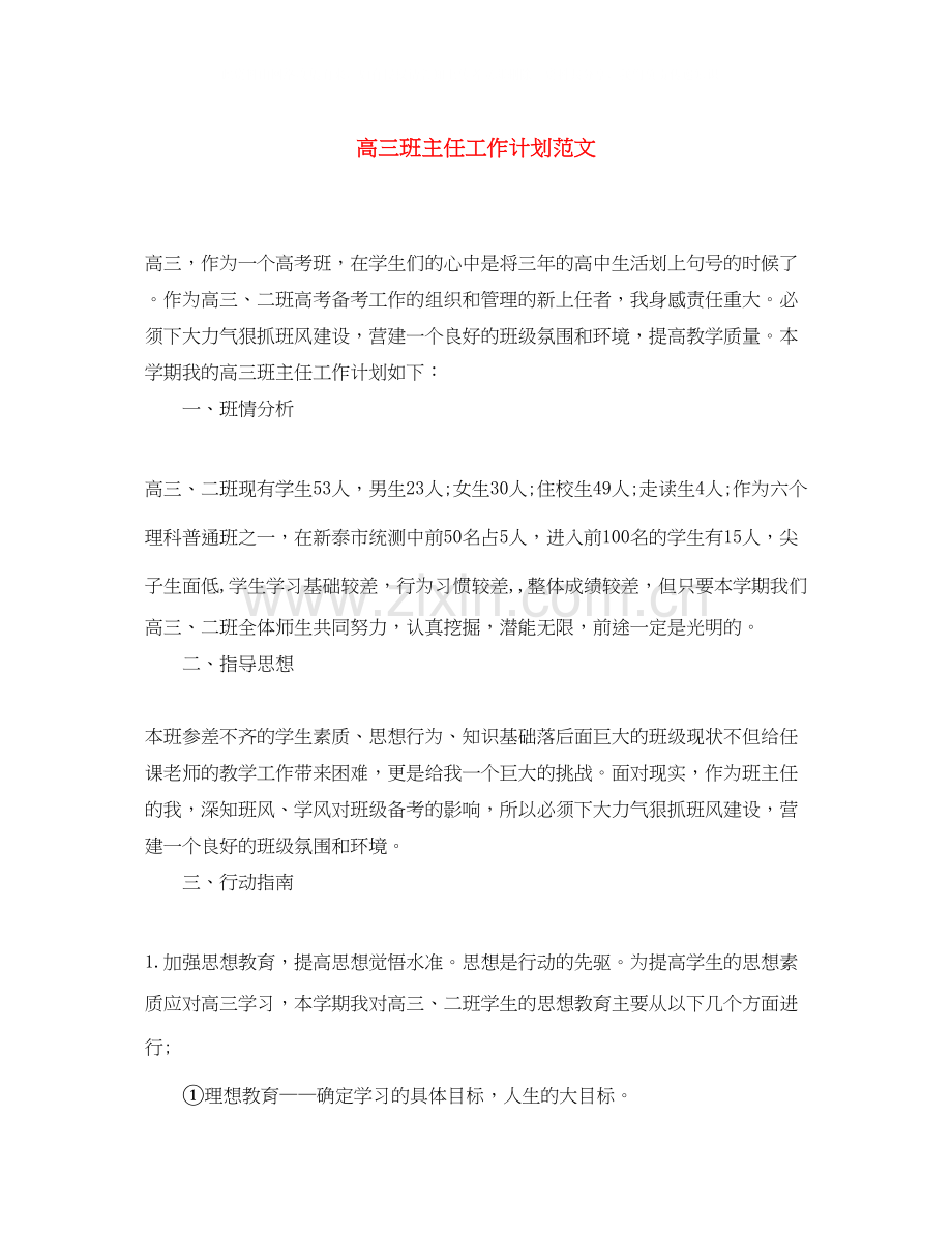 高三班主任工作计划范文3.docx_第1页