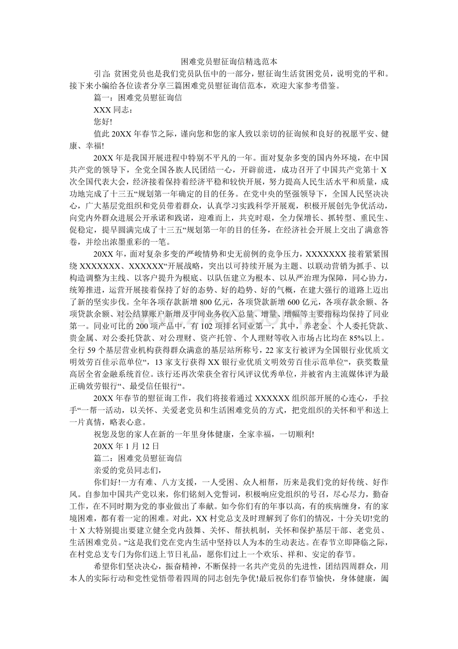 困难党员慰问信范本(000002).doc_第1页