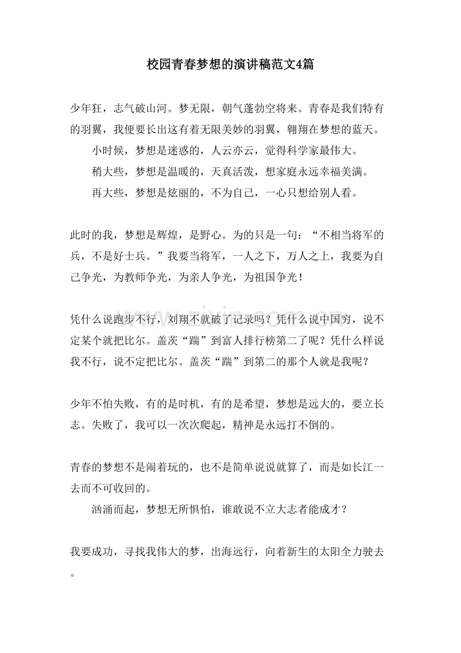 校园青春梦想的演讲稿范文4篇.doc_第1页