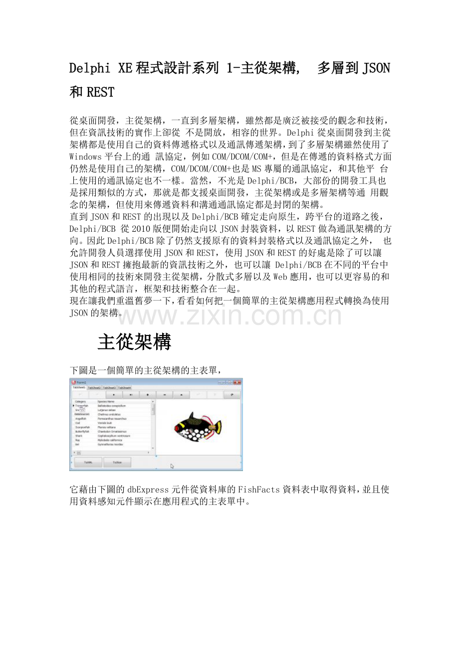 Delphi XE程式设计系列 1-主从架构, 多层到JSON和REST.doc_第1页