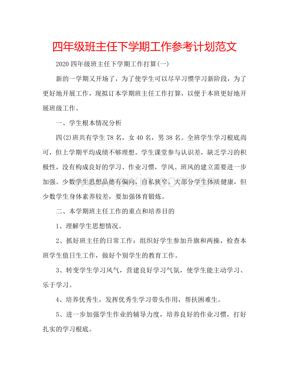 四年级班主任下学期工作参考计划范文.doc_第1页