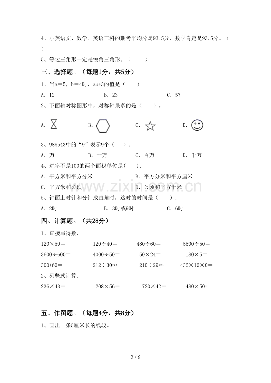 部编版四年级数学下册期末试卷【及参考答案】.doc_第2页