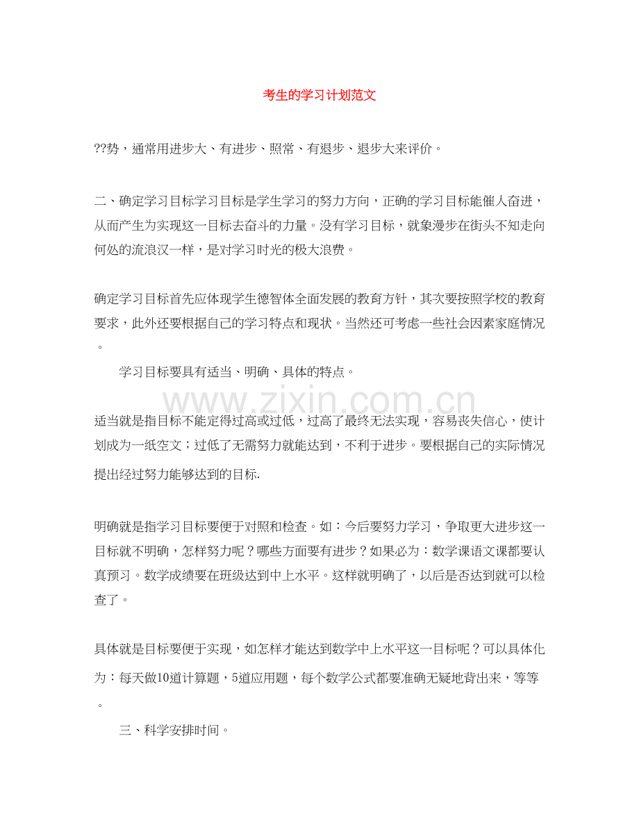 考生的学习计划范文.docx_第1页