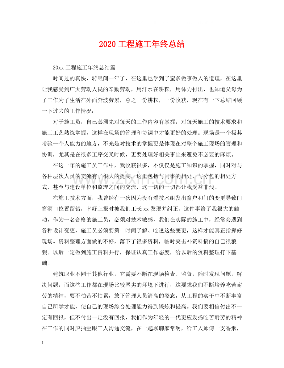工程施工年终总结.docx_第1页