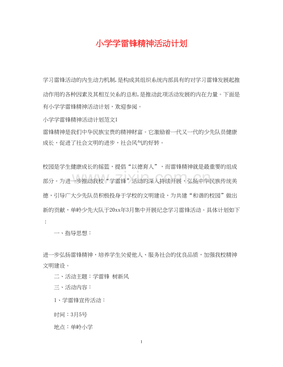 小学学雷锋精神活动计划.docx_第1页