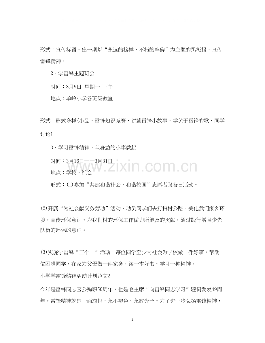 小学学雷锋精神活动计划.docx_第2页