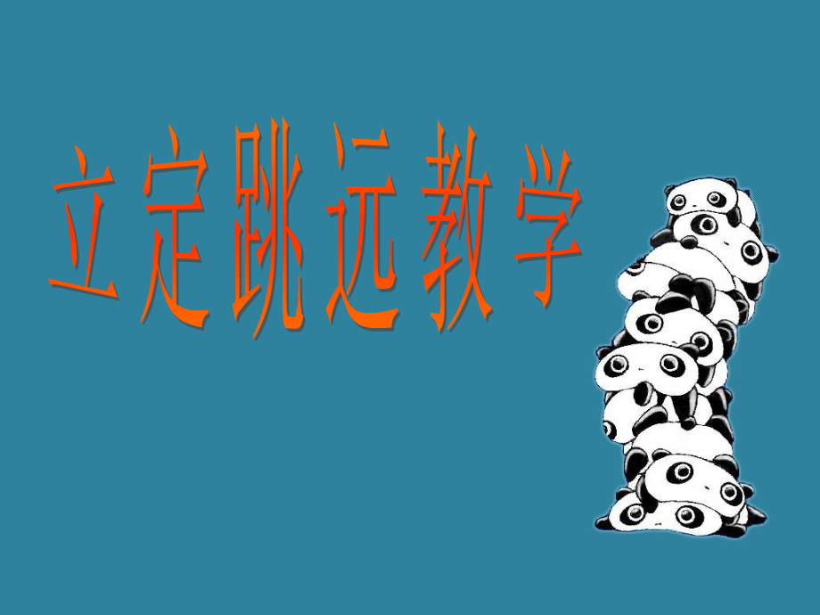 体育课 立定跳远课件.ppt_第1页