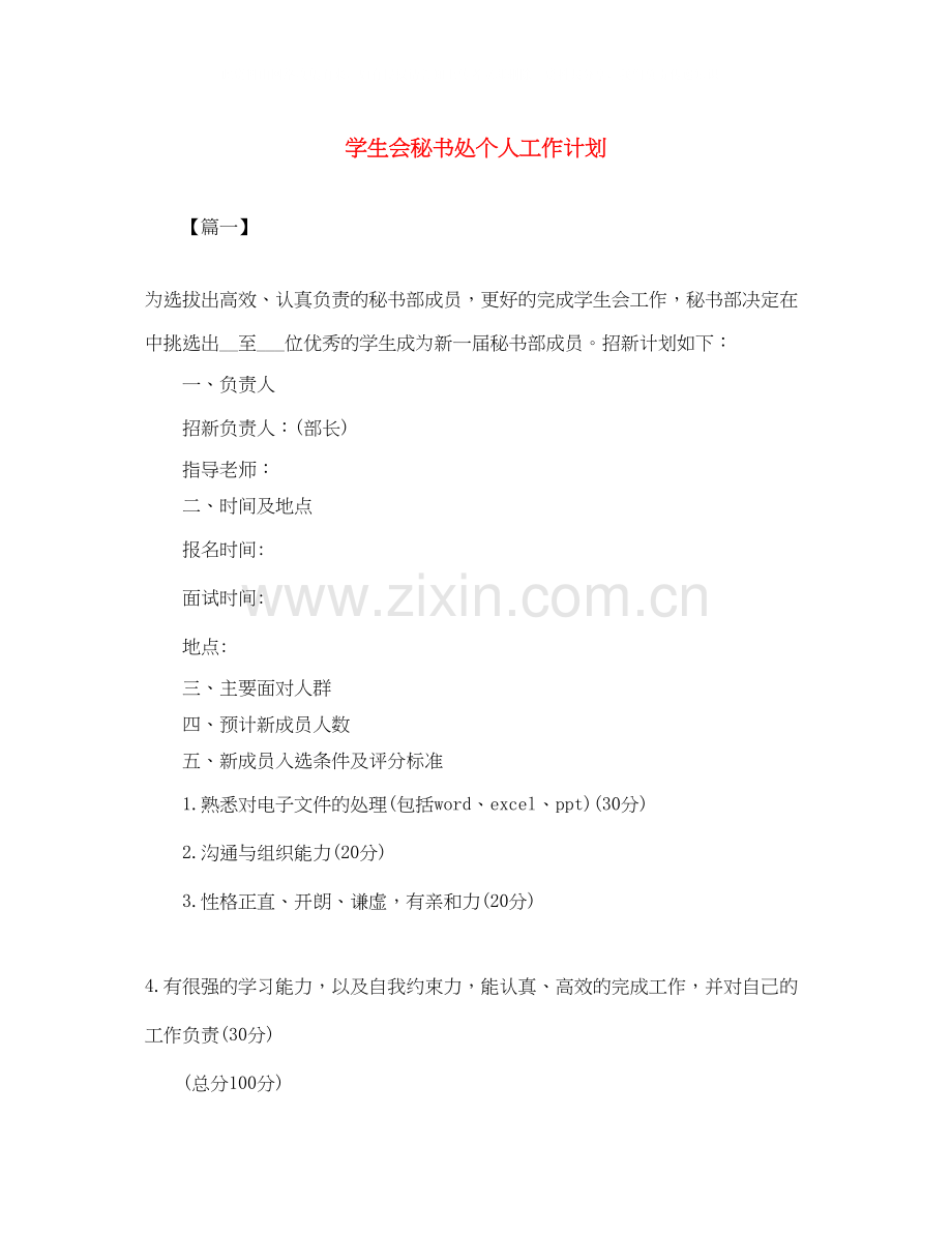 学生会秘书处个人工作计划.docx_第1页