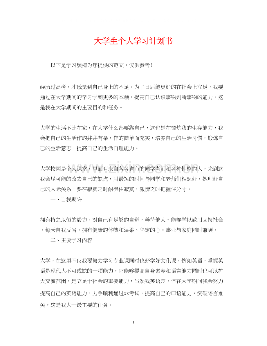 大学生个人学习计划书2.docx_第1页