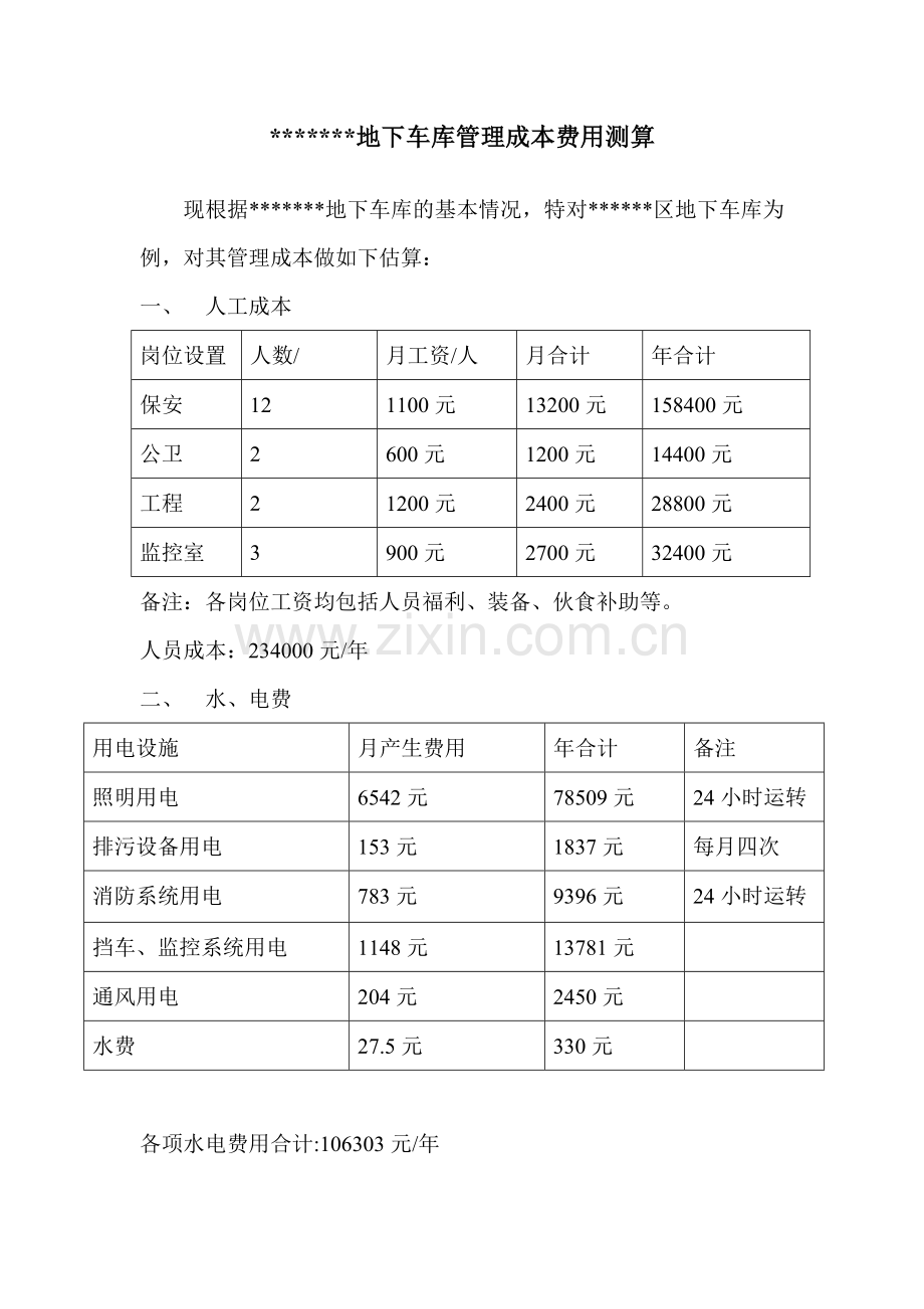 地下车库管理成本费用测算.doc_第1页