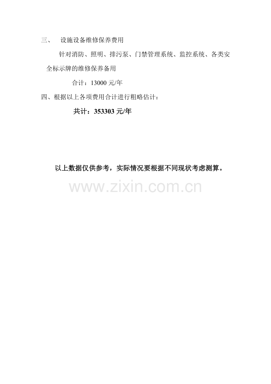 地下车库管理成本费用测算.doc_第2页