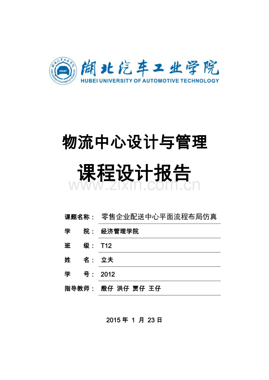 零售企业配送中心平面流程布局仿真物流中心设计与管理课程设计正文报告--大学论文.doc_第1页