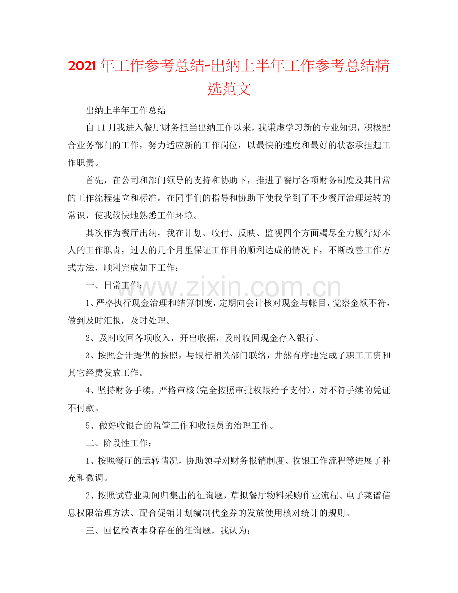 2024年工作参考总结-出纳上半年工作参考总结范文.doc_第1页
