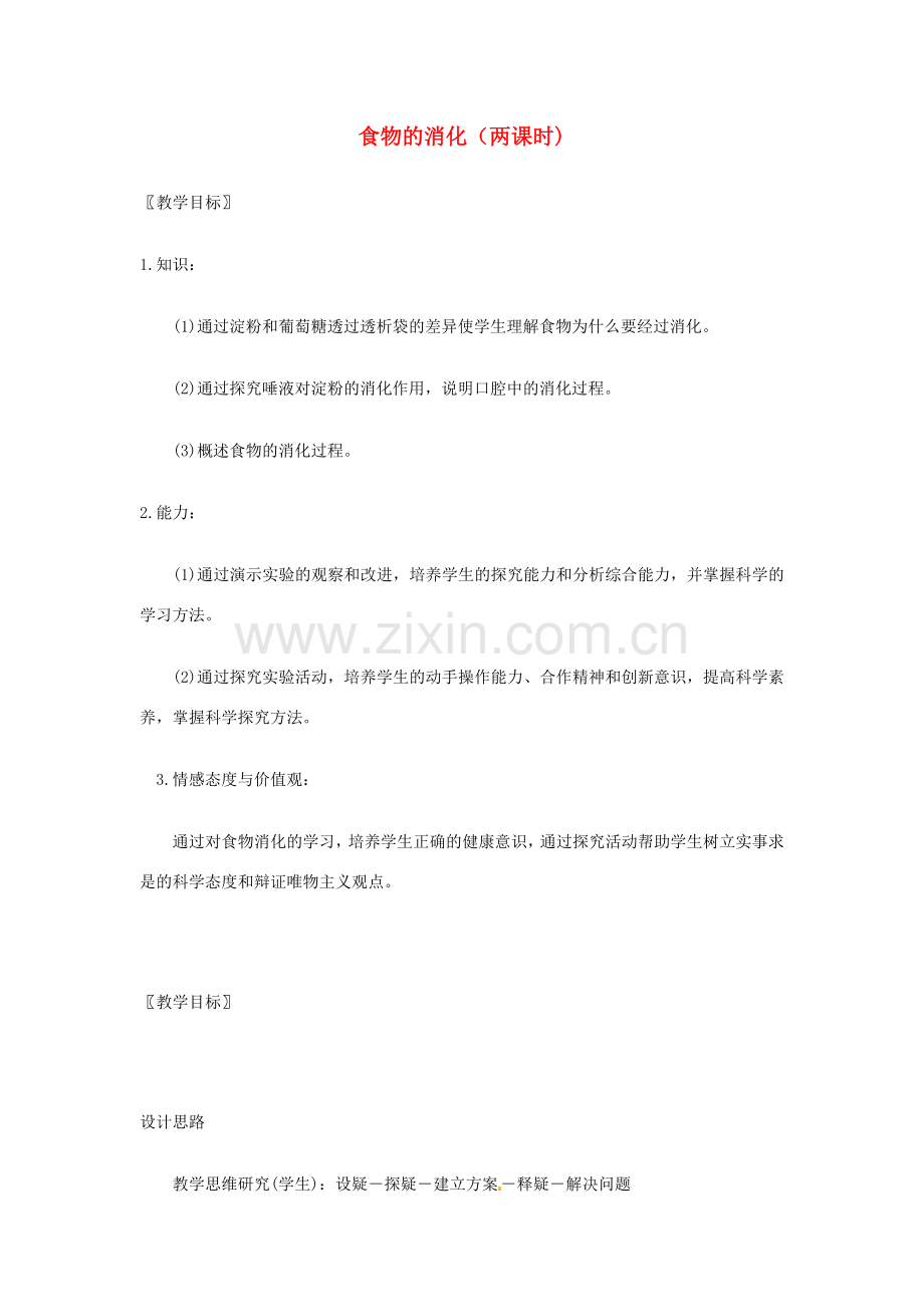 七年级生物下册 食物的消化（两课时）教案 北师大版.doc_第1页