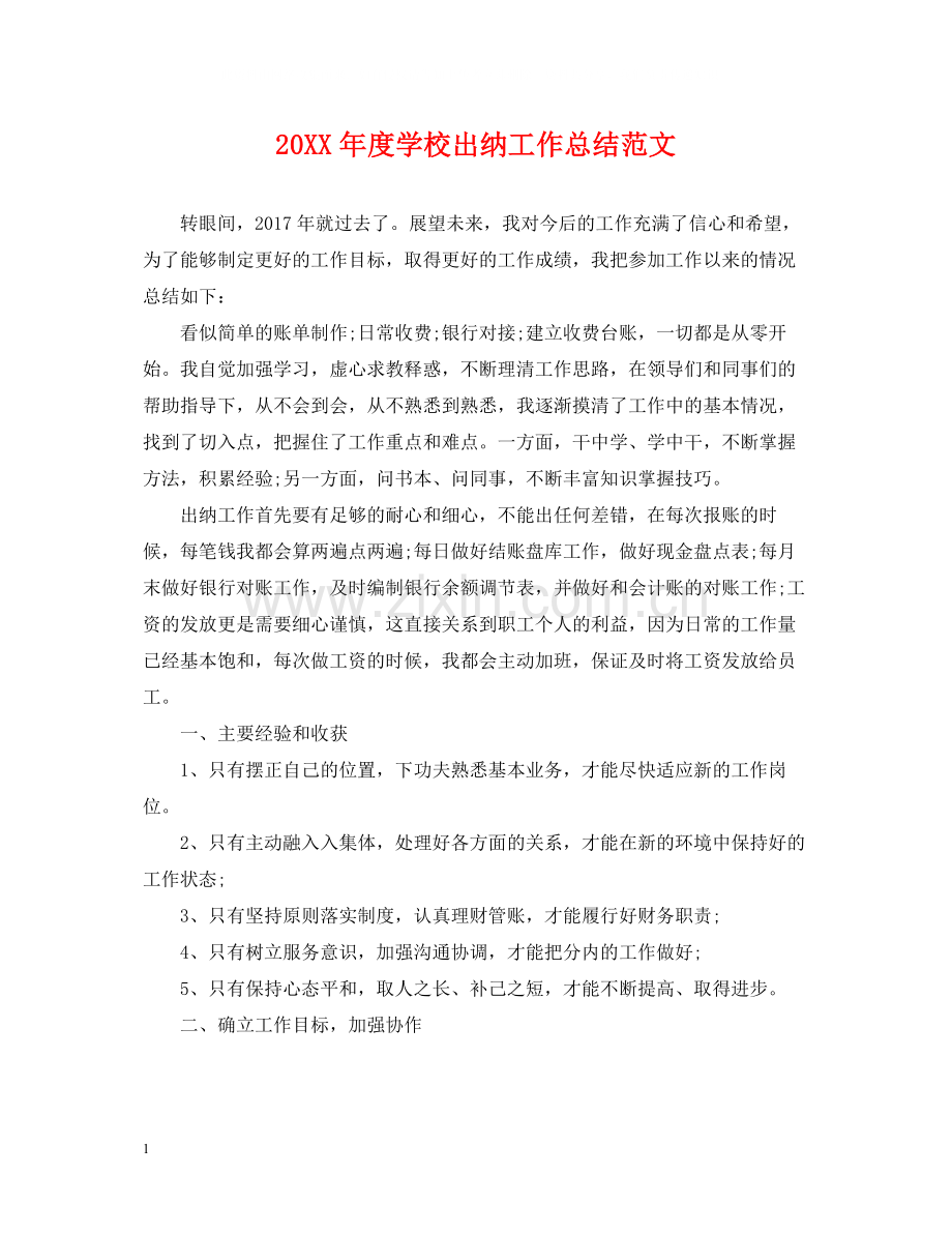 学校出纳工作总结范文.docx_第1页