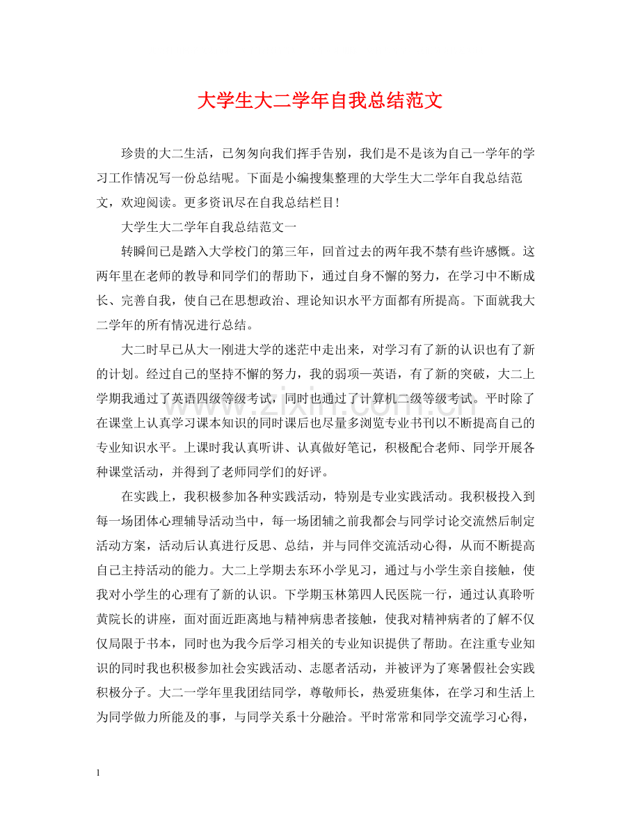 大学生大二学年自我总结范文.docx_第1页