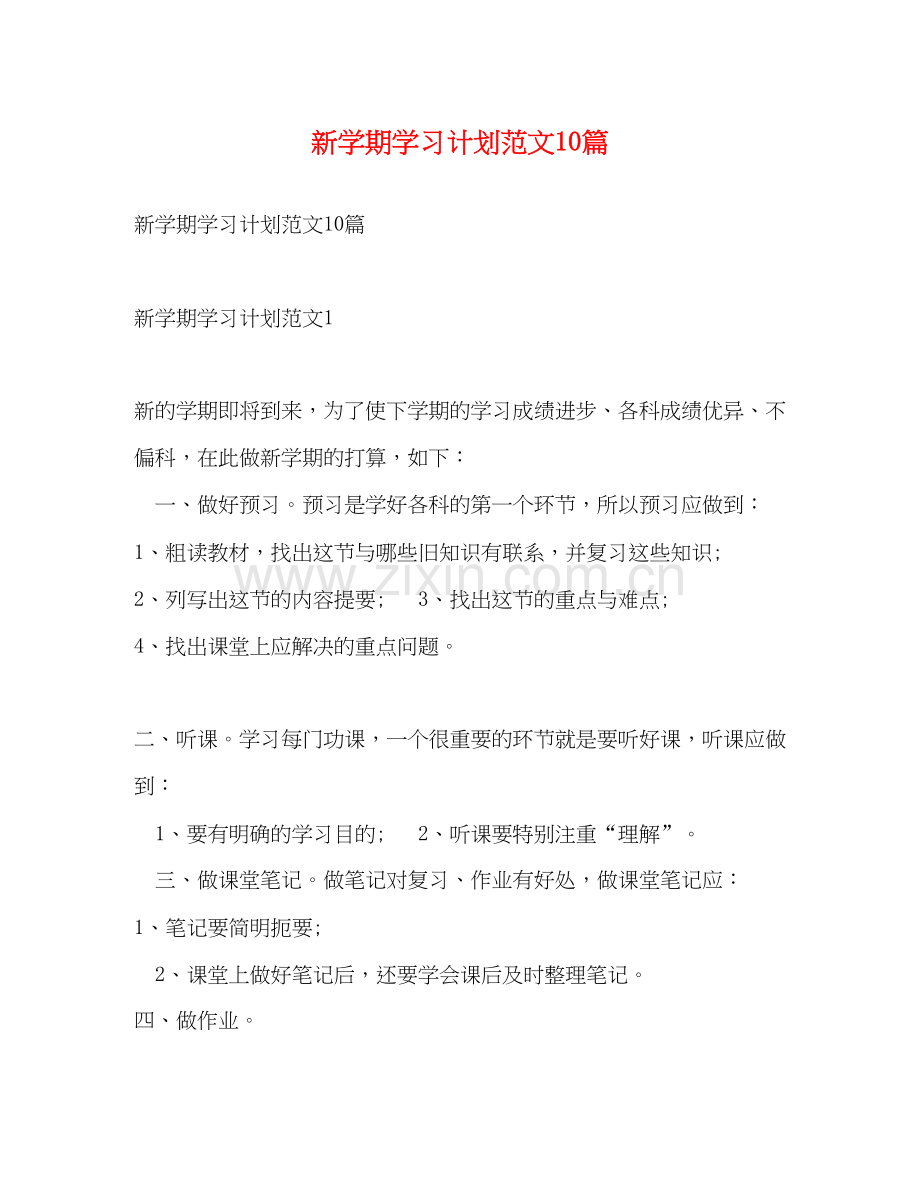 新学期学习计划范文10篇.docx_第1页