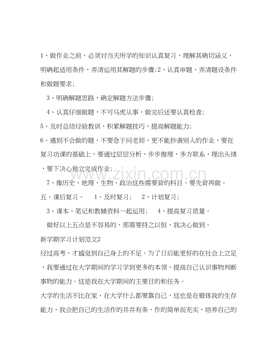 新学期学习计划范文10篇.docx_第2页