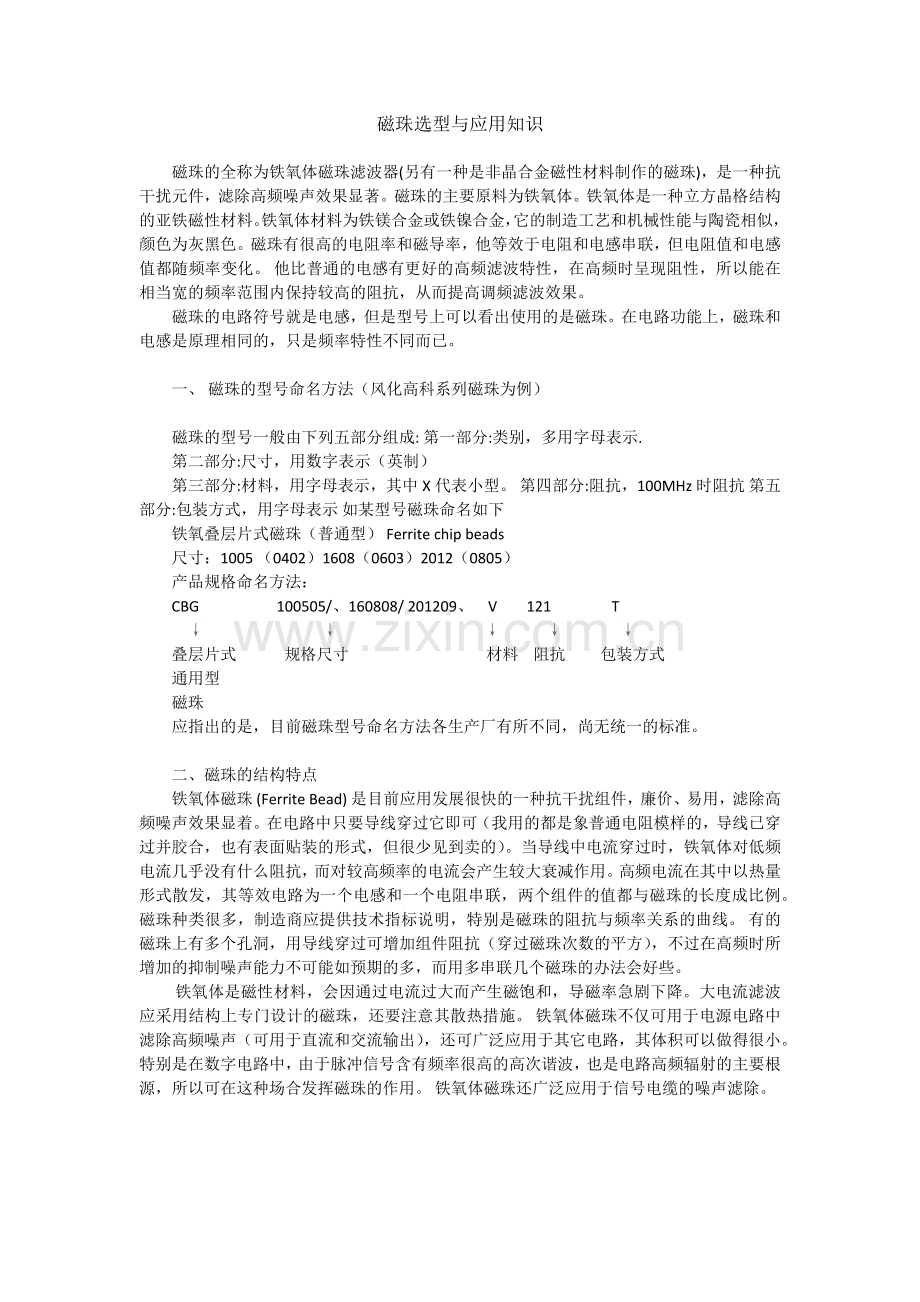 磁珠选型与应用知识.docx_第1页