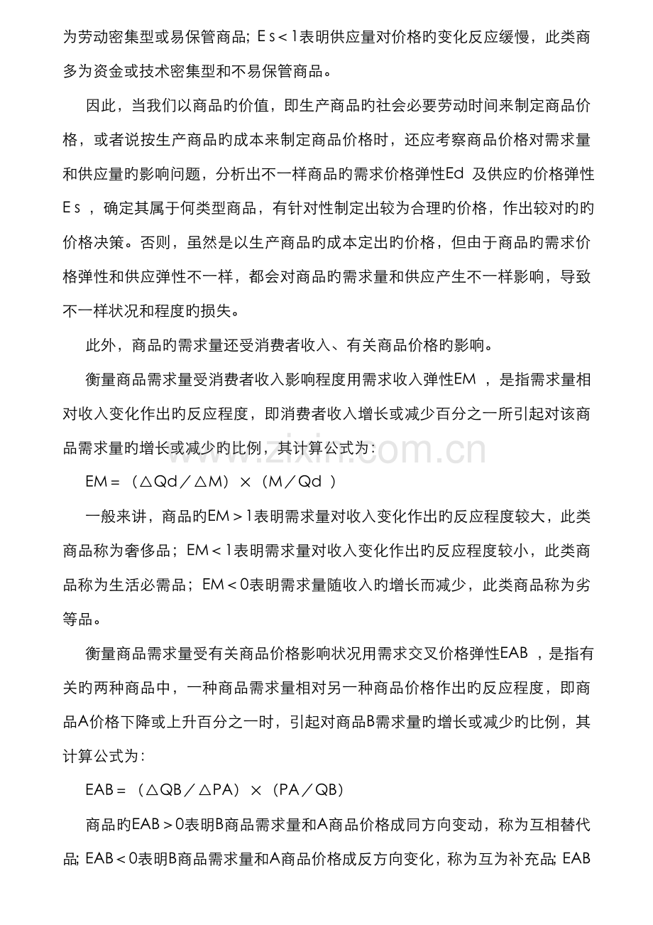 2022年公共本科宏微观经济学形成性考核册答案.doc_第2页
