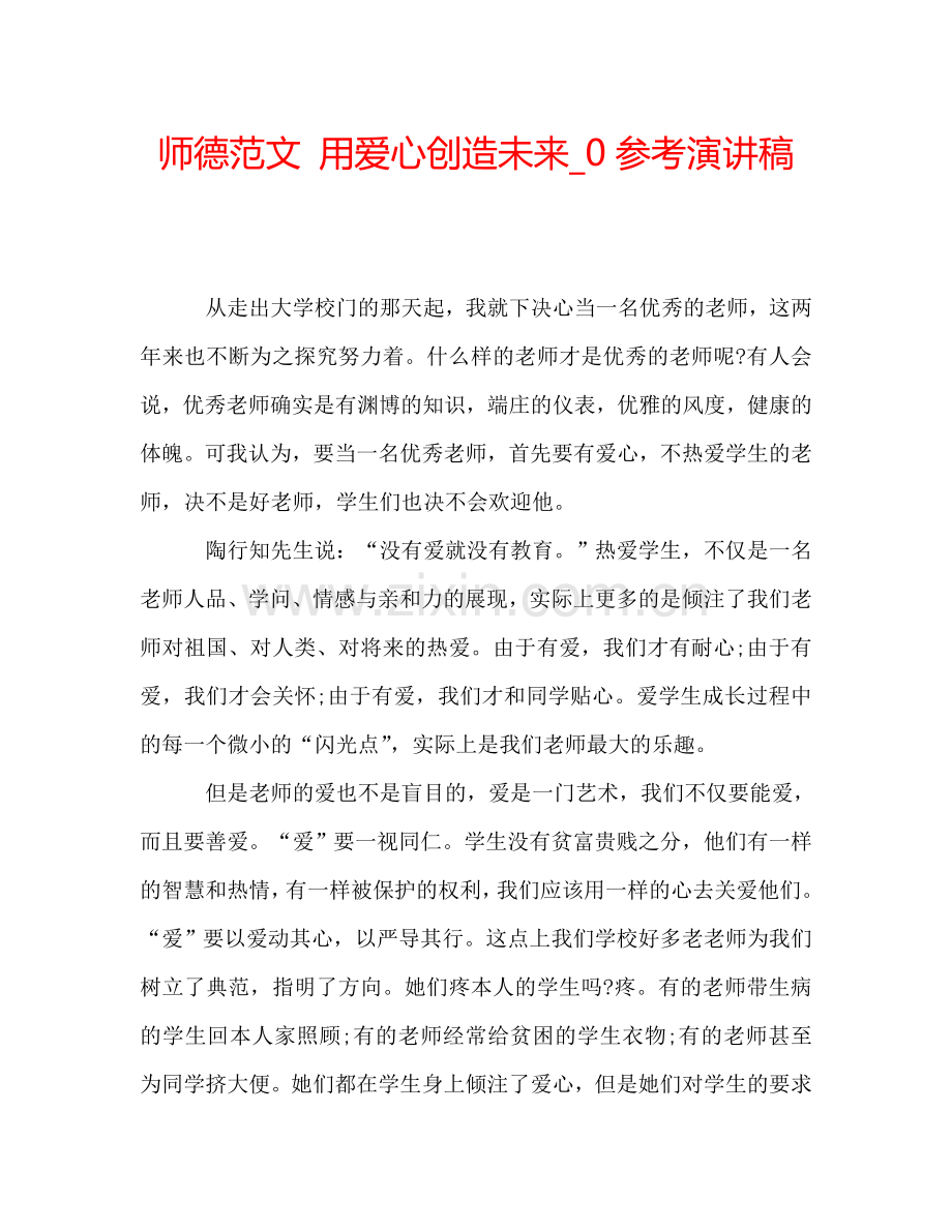 师德范文-用爱心创造未来-0参考演讲稿.doc_第1页