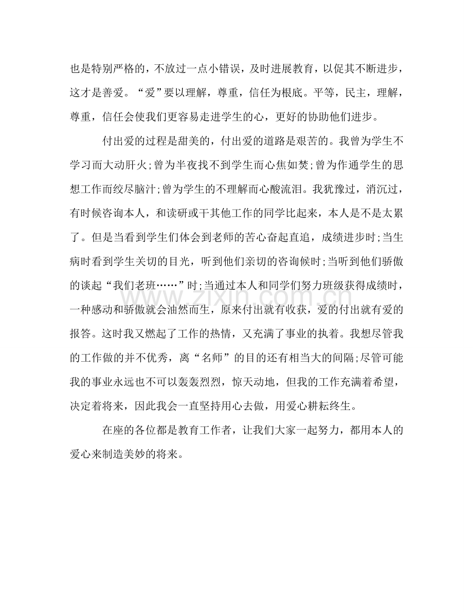 师德范文-用爱心创造未来-0参考演讲稿.doc_第2页