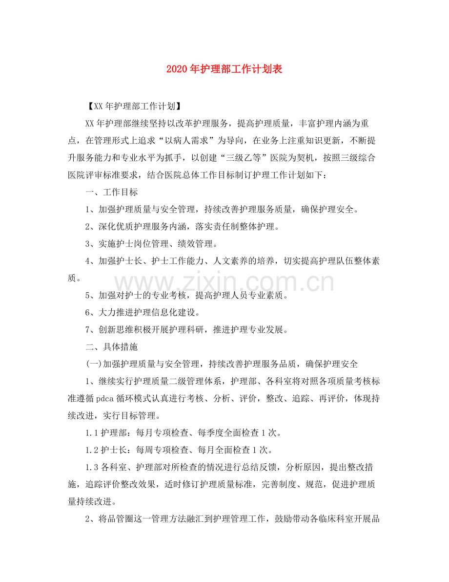 2020年护理部工作计划表.docx_第1页