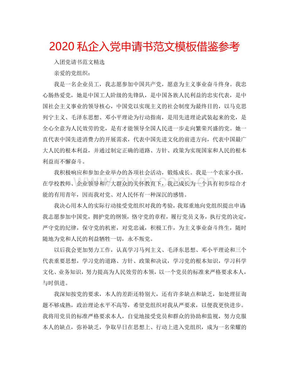 2024私企入党申请书范文模板借鉴参考.doc_第1页
