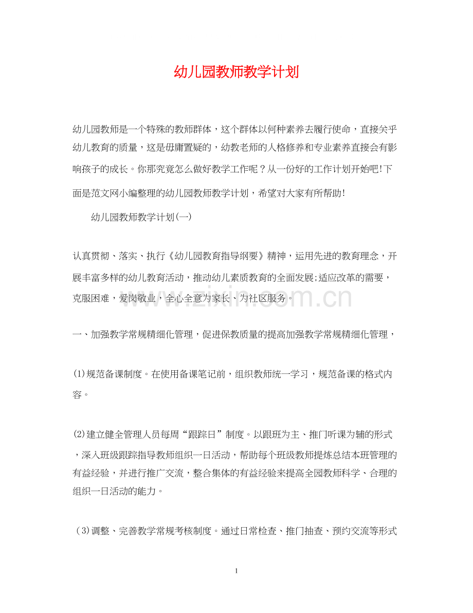 幼儿园教师教学计划.docx_第1页