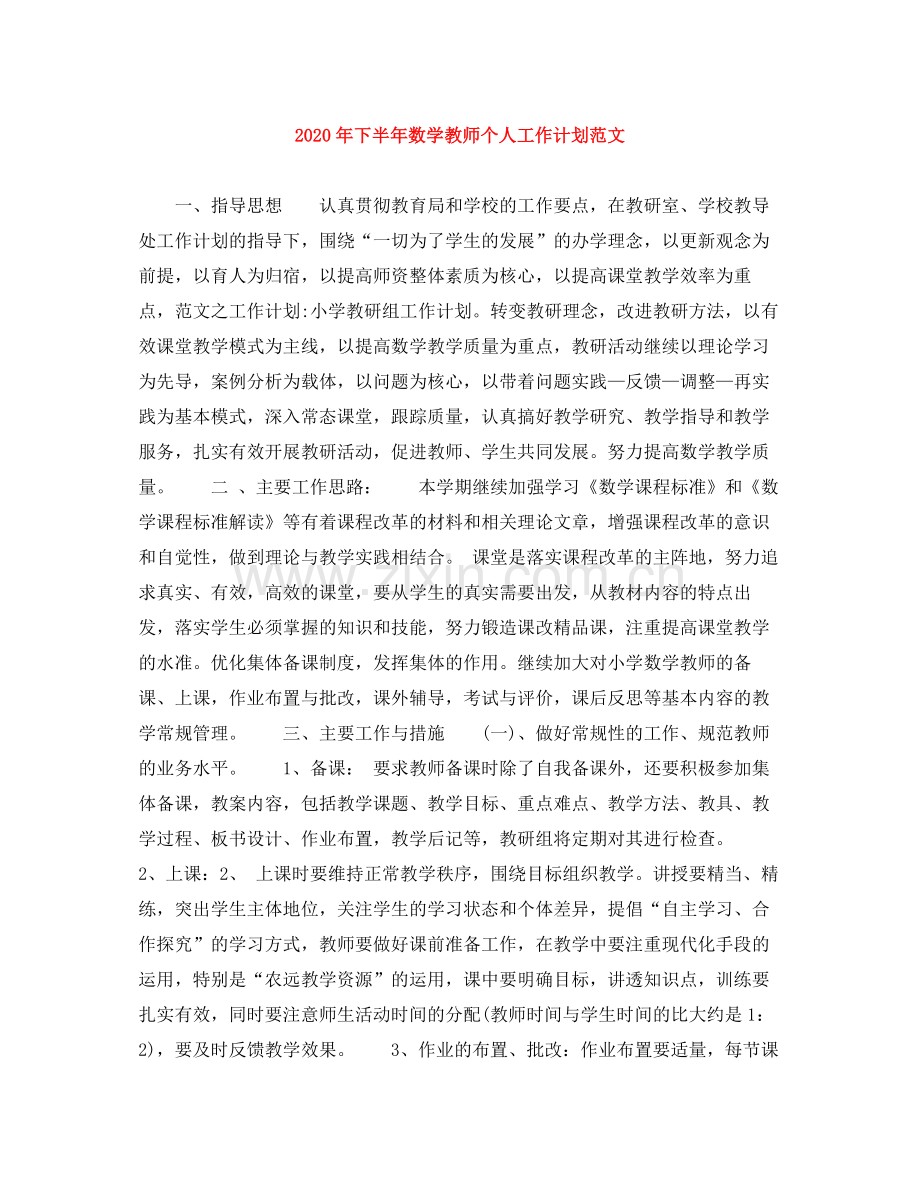 2020年下半年数学教师个人工作计划范文.docx_第1页