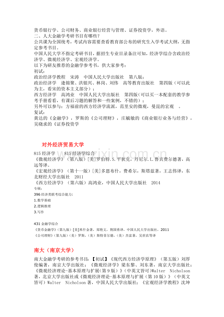 金融学考研各院校参考书目汇总.docx_第2页