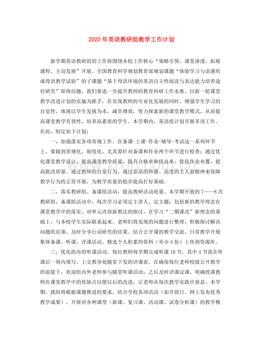 2020年英语教研组教学工作计划.docx_第1页