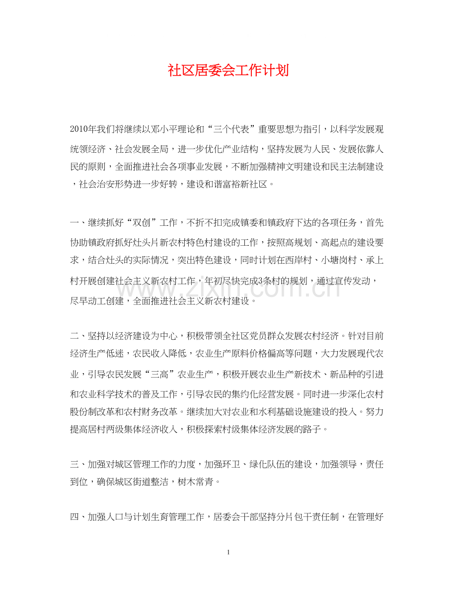 社区居委会工作计划3.docx_第1页