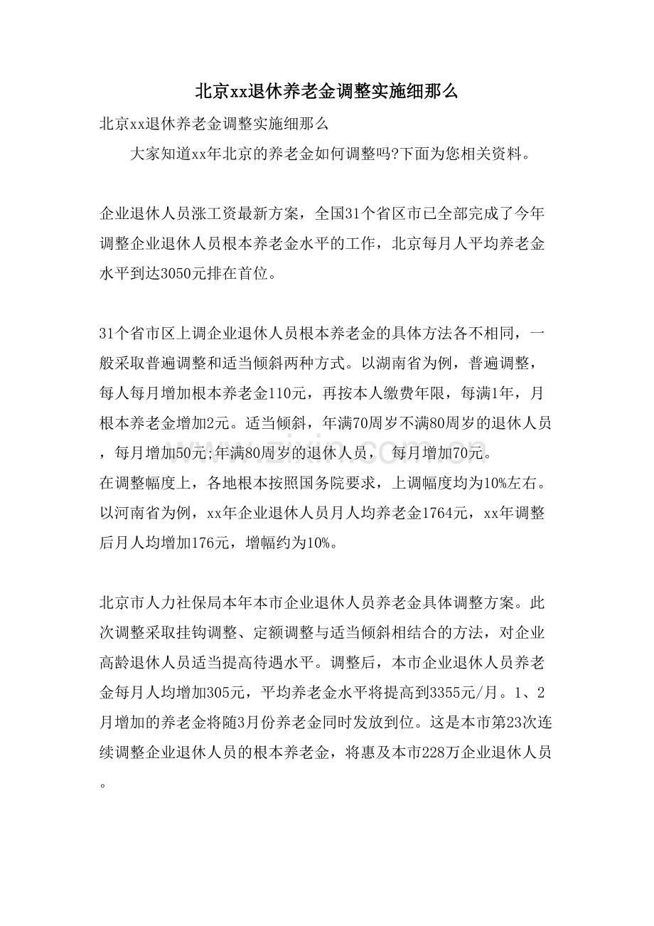 北京xx退休养老金调整实施细则.doc_第1页