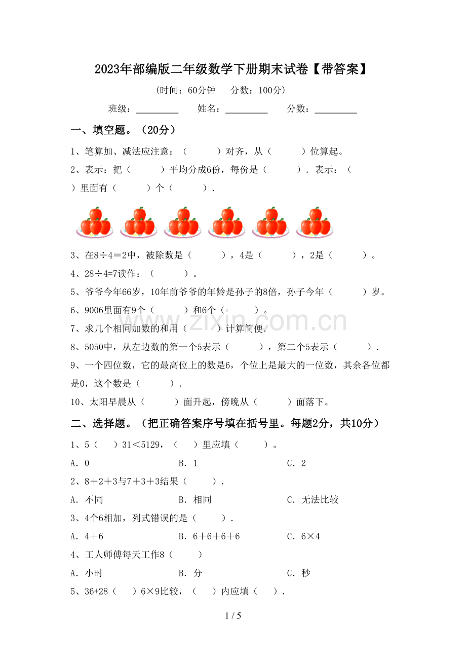 2023年部编版二年级数学下册期末试卷【带答案】.doc_第1页