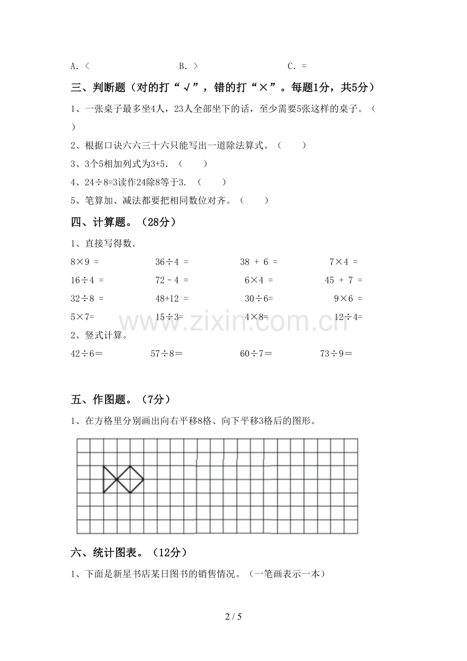 2023年部编版二年级数学下册期末试卷【带答案】.doc_第2页