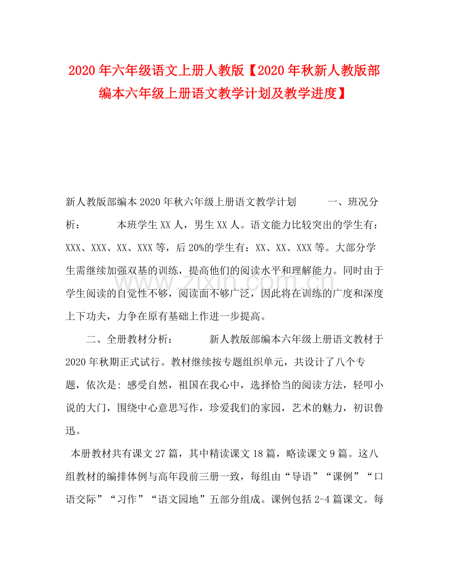 2020年六年级语文上册人教版【年秋新人教版部编本六年级上册语文教学计划及教学进度】.docx_第1页